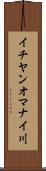 イチヤンオマナイ川 Scroll