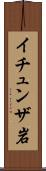 イチュンザ岩 Scroll