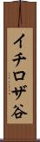 イチロザ谷 Scroll