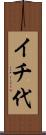 イチ代 Scroll