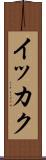 イッカク Scroll