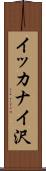 イッカナイ沢 Scroll