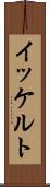 イッケルト Scroll