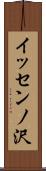 イッセンノ沢 Scroll