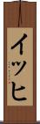 イッヒ Scroll