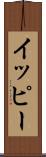 イッピー Scroll