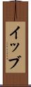 イッブ Scroll