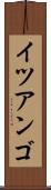 イツアンゴ Scroll