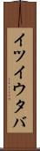 イツイウタバ Scroll