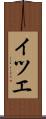 イツエ Scroll