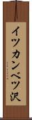 イツカンベツ沢 Scroll