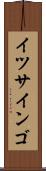 イツサインゴ Scroll
