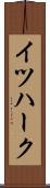 イツハーク Scroll