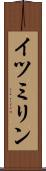 イツミリン Scroll