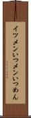 イツメン Scroll