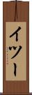 イツー Scroll