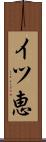 イツ恵 Scroll