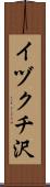 イヅクチ沢 Scroll