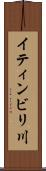 イティンビリ川 Scroll