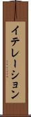 イテレーション Scroll