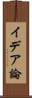 イデア論 Scroll