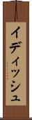 イディッシュ Scroll