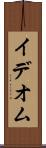 イデオム Scroll