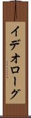 イデオローグ Scroll