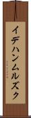 イデハンムルズク Scroll