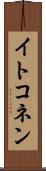 イトコネン Scroll