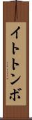 イトトンボ Scroll