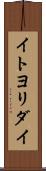 イトヨリダイ Scroll