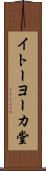 イトーヨーカ堂 Scroll