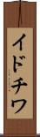 イドチワ Scroll