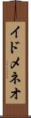 イドメネオ Scroll
