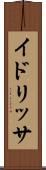 イドリッサ Scroll