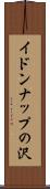 イドンナップの沢 Scroll