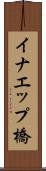 イナエップ橋 Scroll