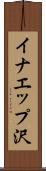 イナエップ沢 Scroll