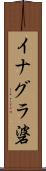 イナグラ碆 Scroll