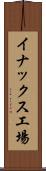イナックス工場 Scroll