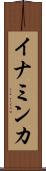 イナミンカ Scroll