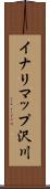 イナリマップ沢川 Scroll