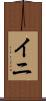 イニ Scroll