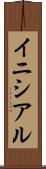 イニシアル Scroll