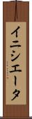 イニシエータ Scroll