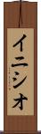 イニシオ Scroll