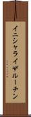 イニシャライザ・ルーチン Scroll