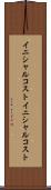 イニシャルコスト Scroll