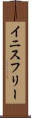イニスフリー Scroll